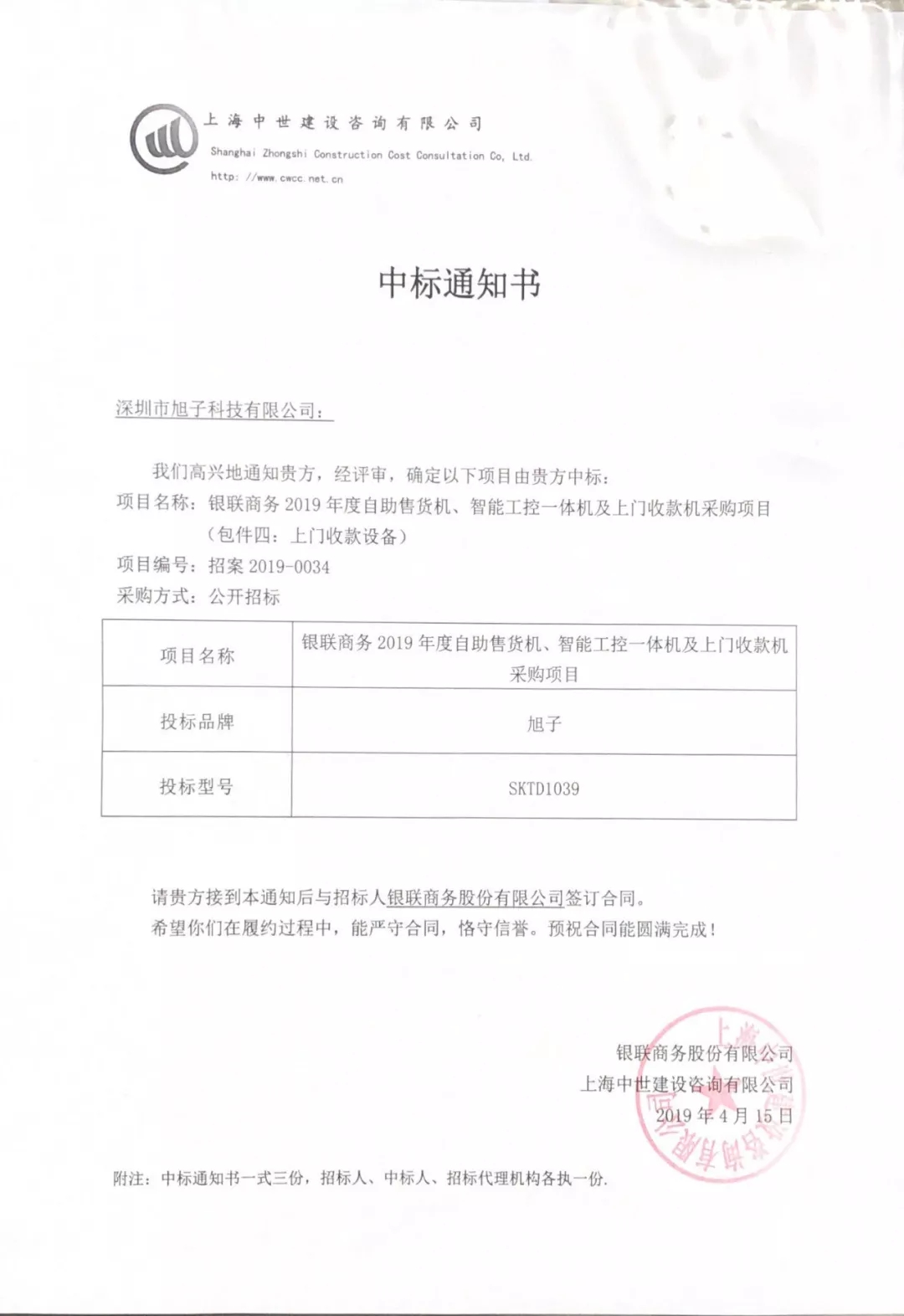 旭子現(xiàn)金管理設備中標通知書