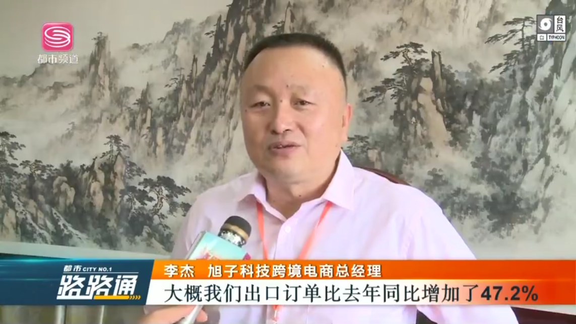 深圳電視臺都市頻道對深圳外貿(mào)出口優(yōu)質(zhì)企業(yè)——旭子科技，進行專訪報道
