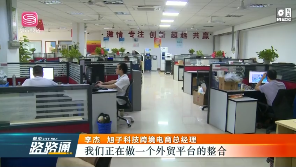 深圳電視臺都市頻道對深圳外貿(mào)出口優(yōu)質(zhì)企業(yè)——旭子科技，進行專訪報道